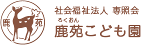 鹿苑(ろくおん)第一・第二保育園