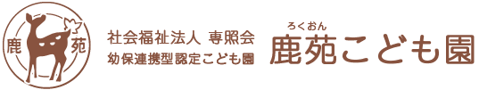 会社福祉法人　専照会　鹿苑（ろくおん）こども園