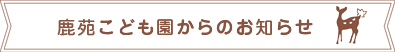 ろくおんこども園からのお知らせ